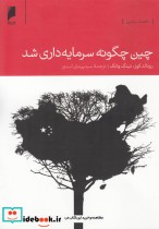 قیمت و خرید کتاب چین چگونه سرمایه داری شد | ایده بوک