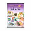 کتاب بچه گربه‌ها اثر شی پیچال انتشارات پیدایش