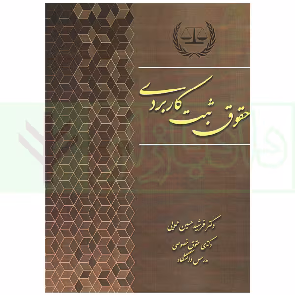 حقوق ثبت کاربردی | دکتر حسین عمویی