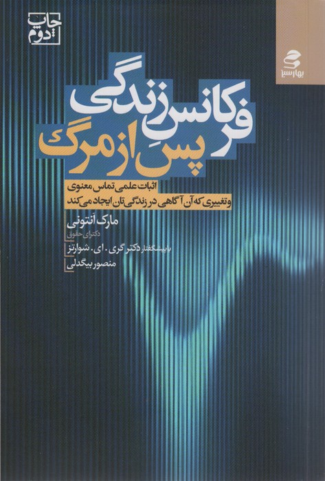 فرکانس زندگی پس از مرگ (اثبات علمی تماس معنوی و تغییری که آن آگاهی در زندگی تان ایجاد می کند) - ناشربوک | خرید آنلاین کتاب