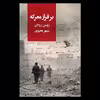 کتاب بر فراز معرکه اثر رومن رولان نشر روزبهان