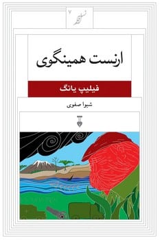 ارنست همینگوی (7) - کتابفروشی کوچه کتاب