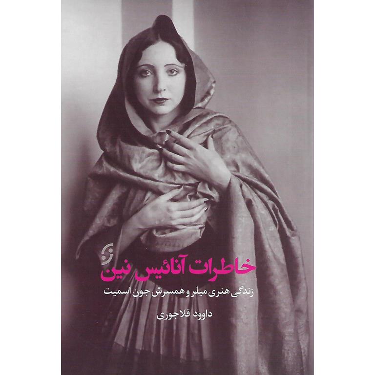 خاطرات آنائیس نین