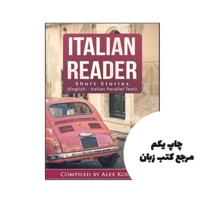 Italian Reader Short Stories (16داستان کوتاه دو زبانه ایتالیایی انگلیسی) نویسنده Alex Kouzine