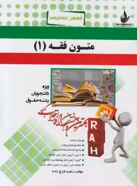 متون فقه 1 ( سید محمد صدری – زهره فرج زاده ) آزمون تحلیلی