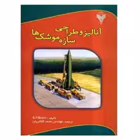 کتاب آنالیز و طراحی سازه موشک ها اثر ای اف براون نشر دانشگاهی فرهمند