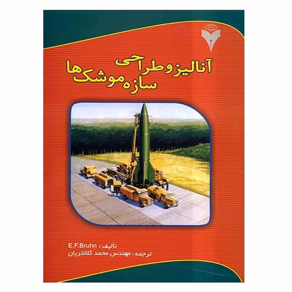 کتاب آنالیز و طراحی سازه موشک ها اثر ای اف براون نشر دانشگاهی فرهمند