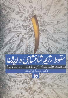 کتاب سقوط رژیم شاهنشاهی در ایران 1