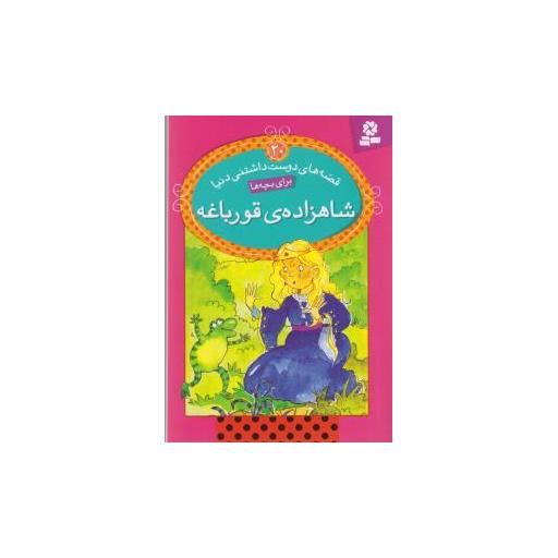 کتاب قصه های دوست داشتنی دنیا (20)(شاهزاده قورباغه)