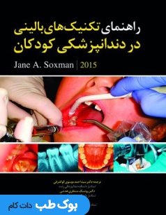 راهنمای تکنیک های بالینی در دندانپزشکی کودکان