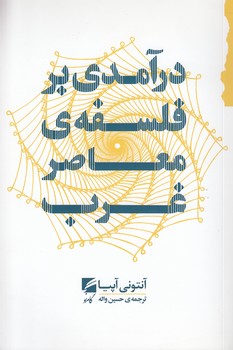 خرید کتاب درآمدی بر فلسفه معاصر غرب — کتابسرای طه