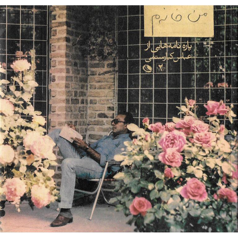 من خانه م (پاره نامه هایی از عباس کیارستمی)