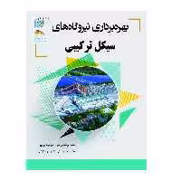 کتاب بهره‌برداری نیروگاه‌های سیکل ترکیبی اثر  علی اکبر مهدی‌پور انتشارات پادینا