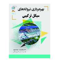 کتاب بهره‌برداری نیروگاه‌های سیکل ترکیبی اثر  علی اکبر مهدی‌پور انتشارات پادینا
