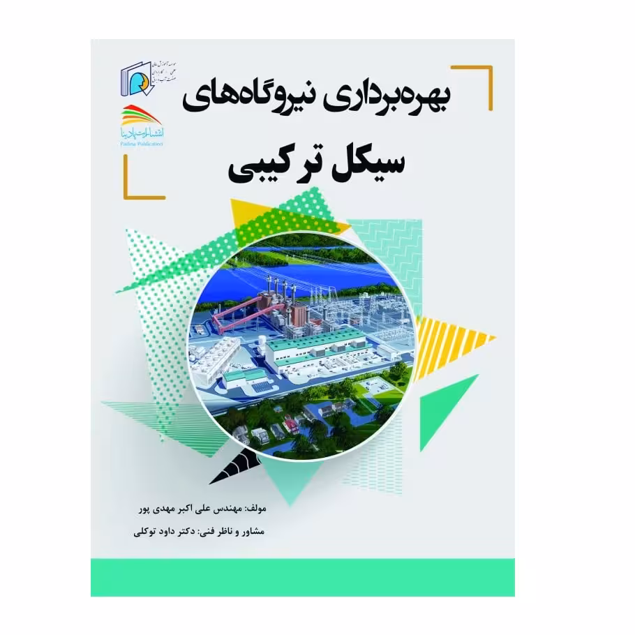 کتاب بهره‌برداری نیروگاه‌های سیکل ترکیبی اثر  علی اکبر مهدی‌پور انتشارات پادینا