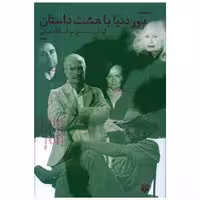 کتاب دور دنیا با هشت داستان اثر اسدالله امرایی