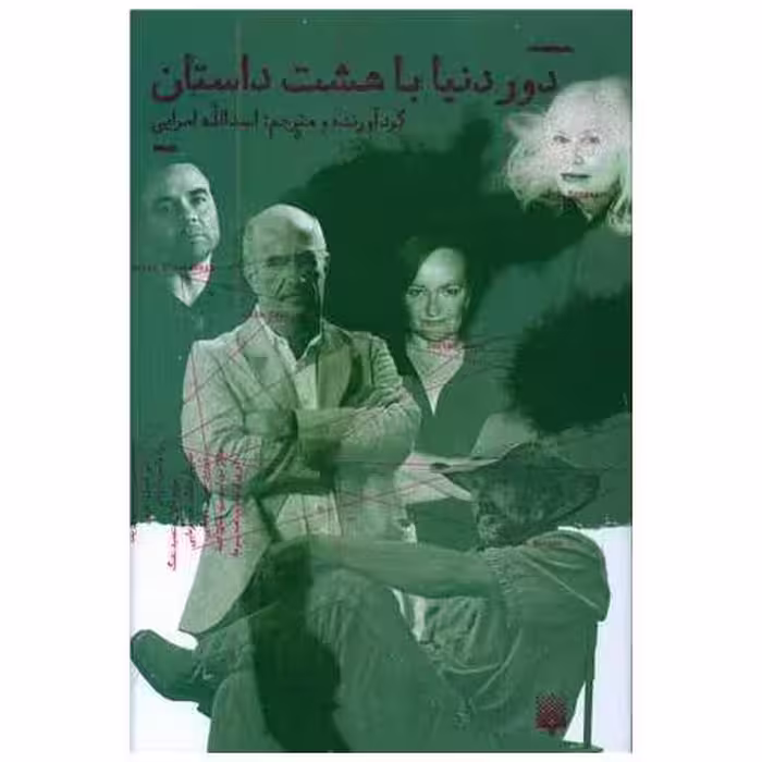 کتاب دور دنیا با هشت داستان اثر اسدالله امرایی