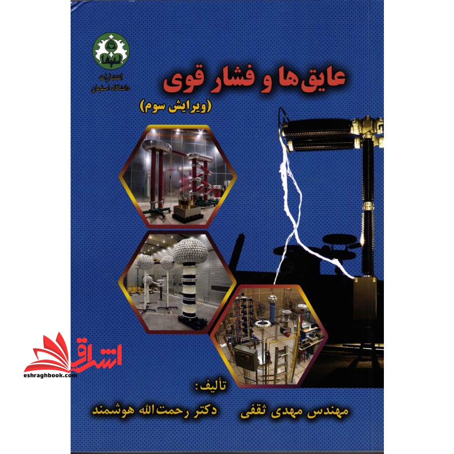 عایق ها و فشار قوی (ویرایش سوم) - فروشگاه کتاب اشراق
