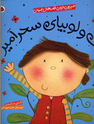 شیرین‌ترین قصه‌های جهان: جک و لوبیای سحرآمیز