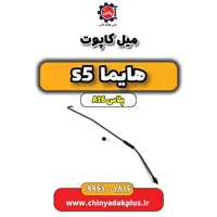 میل کاپوت هایما s5 اتوماتیک 6 سرعته