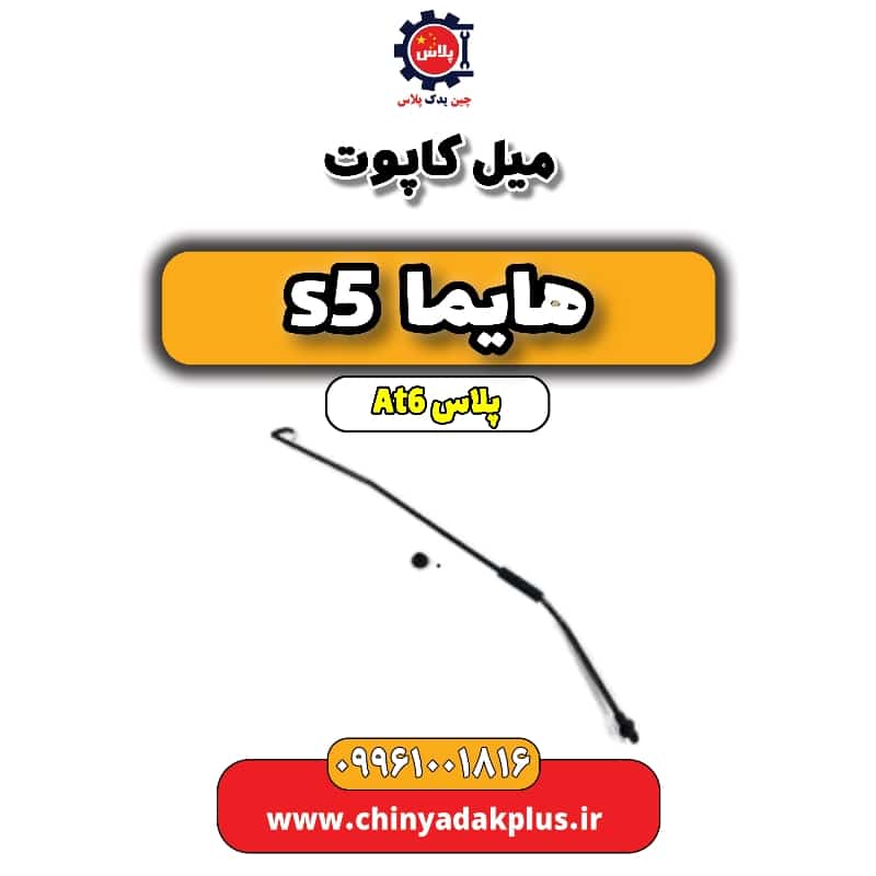میل کاپوت هایما s5 اتوماتیک 6 سرعته