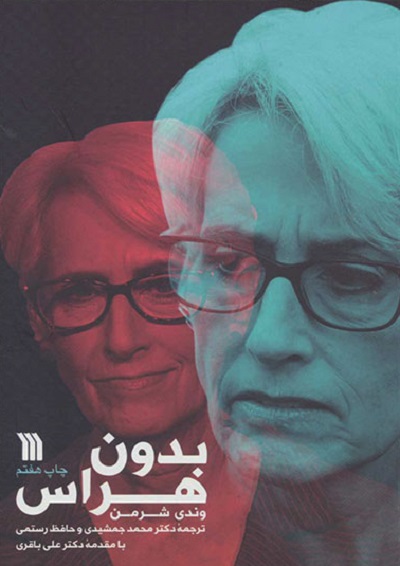 بدون هراس
