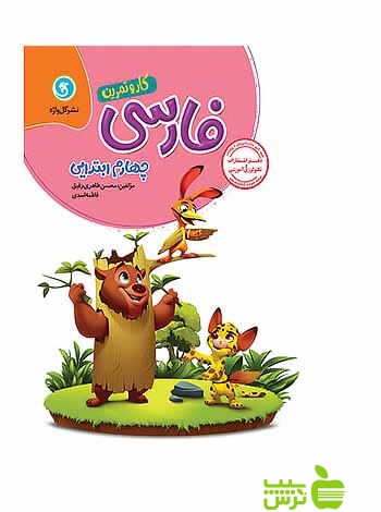 کار و تمرین فارسی چهارم ابتدایی گل واژه - سیب ترش - SibTorsh | خرید با تخفیف