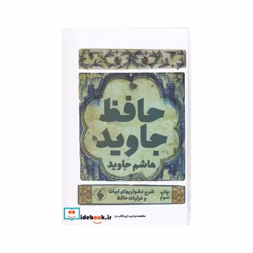 کتاب حافظ جاوید