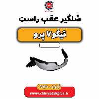 شلگیر عقب راست تیگو 7 پرو