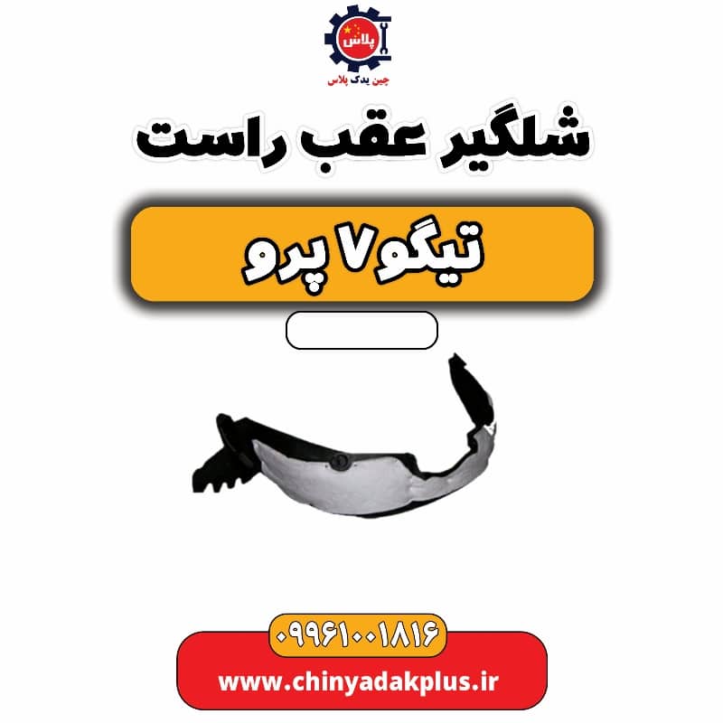 شلگیر عقب راست تیگو 7 پرو