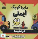 قیمت و خرید کتاب ایمنی اثر دایان آلبر | ایده بوک