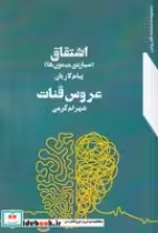 قیمت و خرید کتاب اشتقاق - عروس قنات اثر لاریان - کرمی | ایده بوک