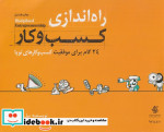 قیمت و خرید کتاب راه اندازی کسب و کار روشنی آریانا | ایده بوک