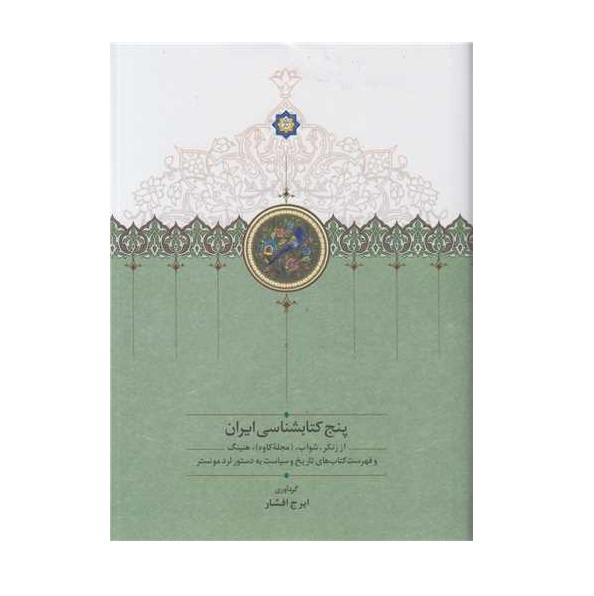 کتاب پنج کتابشناسی ایران اثر ایرج افشار