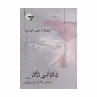 کتاب داد بی داد اثر ویدا حاجبی تبریزی انتشارات بازتاب نگار جلد 2