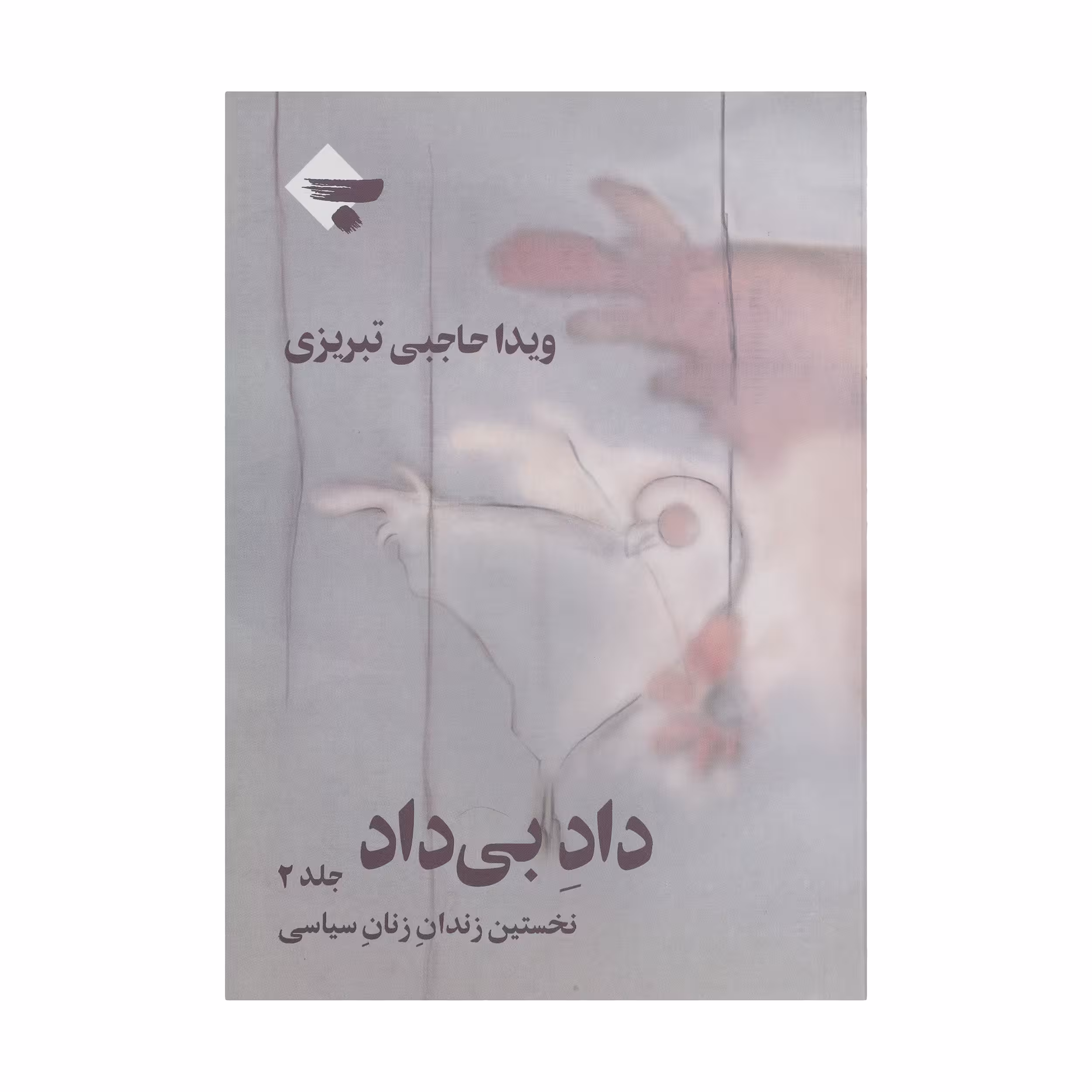 کتاب داد بی داد اثر ویدا حاجبی تبریزی انتشارات بازتاب نگار جلد 2