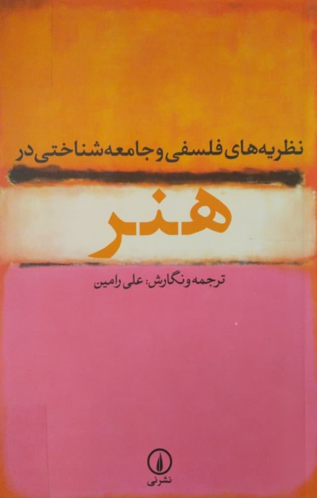 نظریه های فلسفی و جامعه شناختی در هنر