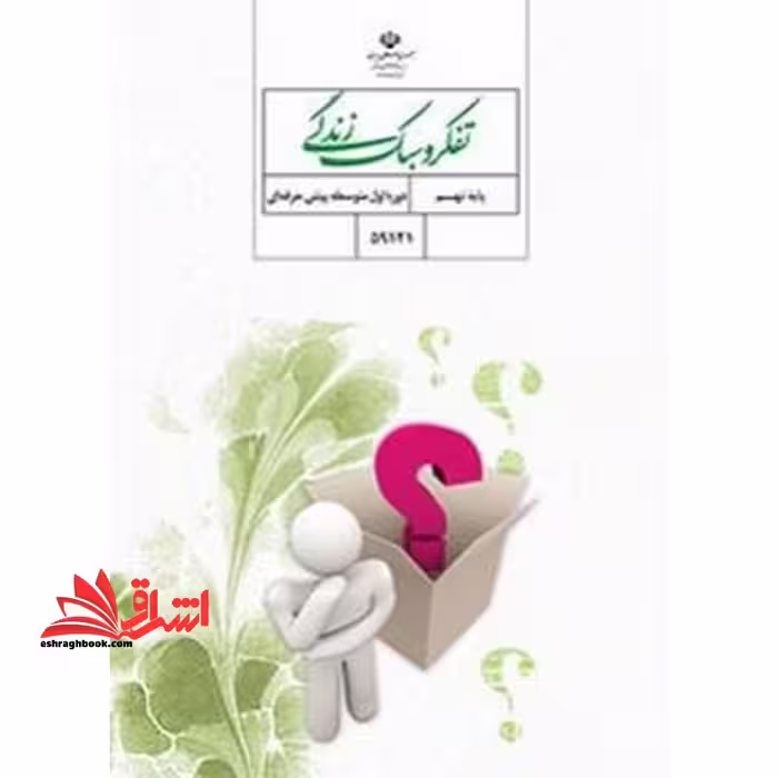 *پرینت سیاه و سفید* تفکر و سبک زندگی نهم ویژه کودکان استثنایی - فروشگاه کتاب اشراق