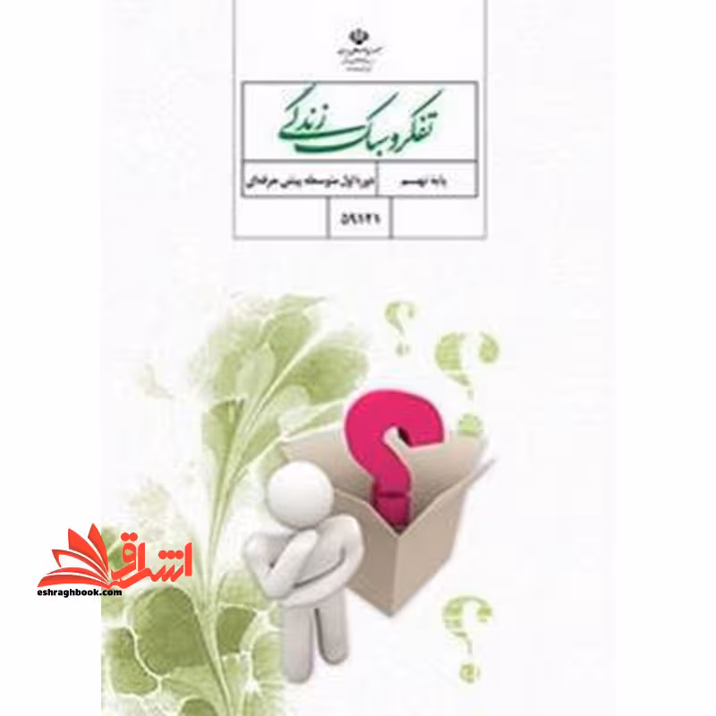 *پرینت سیاه و سفید* تفکر و سبک زندگی نهم ویژه کودکان استثنایی - فروشگاه کتاب اشراق
