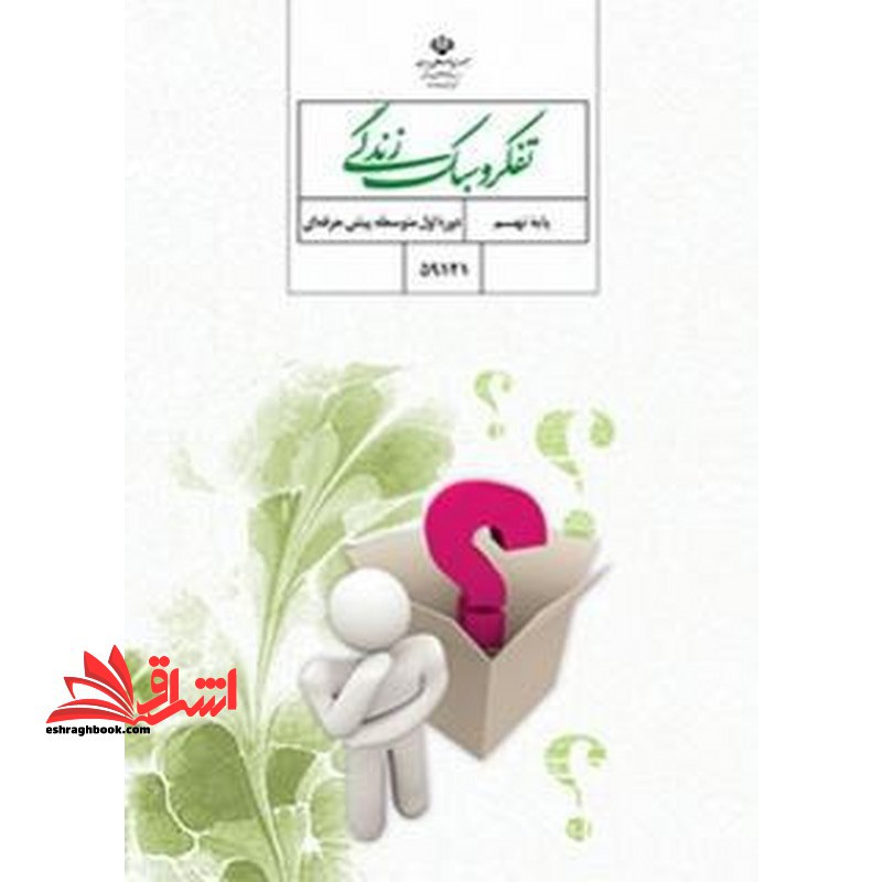 *پرینت سیاه و سفید* تفکر و سبک زندگی نهم ویژه کودکان استثنایی - فروشگاه کتاب اشراق