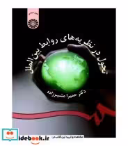 قیمت و خرید کتاب تحول در نظریه های روابط بین الملل | ایده بوک