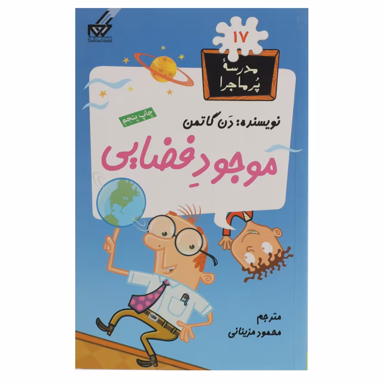 کتاب مدرسه پر ماجرا 17 موجود فضایی اثر دن گاتمن