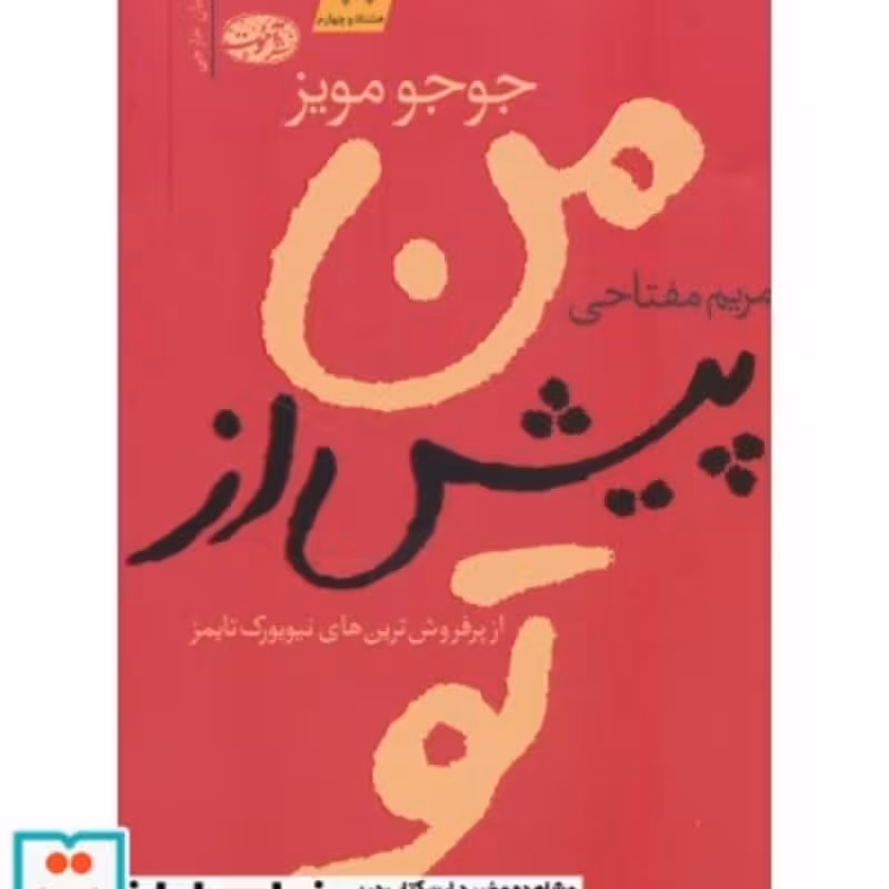 کتاب من پیش از تو نشر آموت