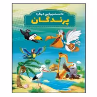 کتاب دانستنیهایی در باره پرندگان اثر محمد جواد واعظی انتشارات عارف کامل 