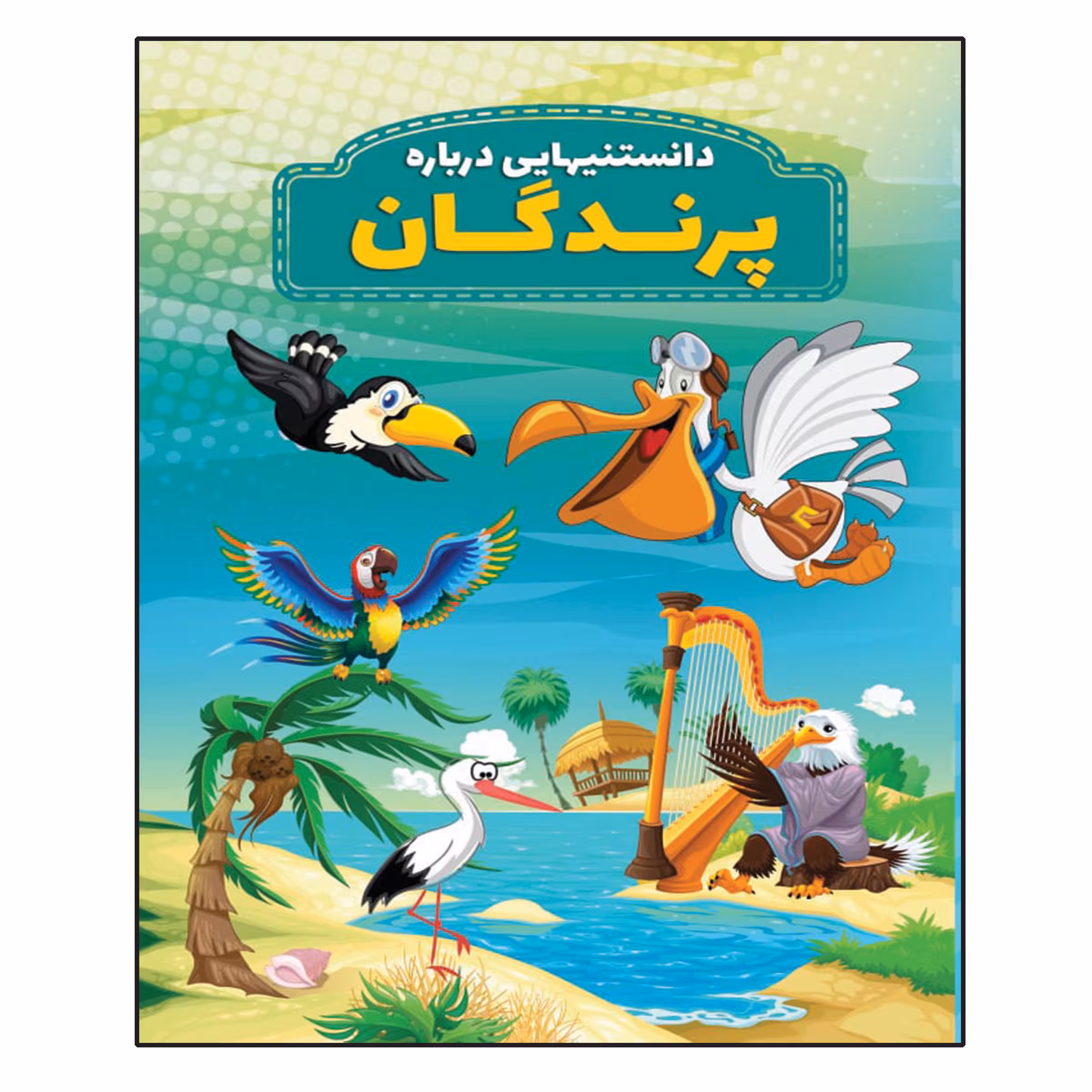 کتاب دانستنیهایی در باره پرندگان اثر محمد جواد واعظی انتشارات عارف کامل 