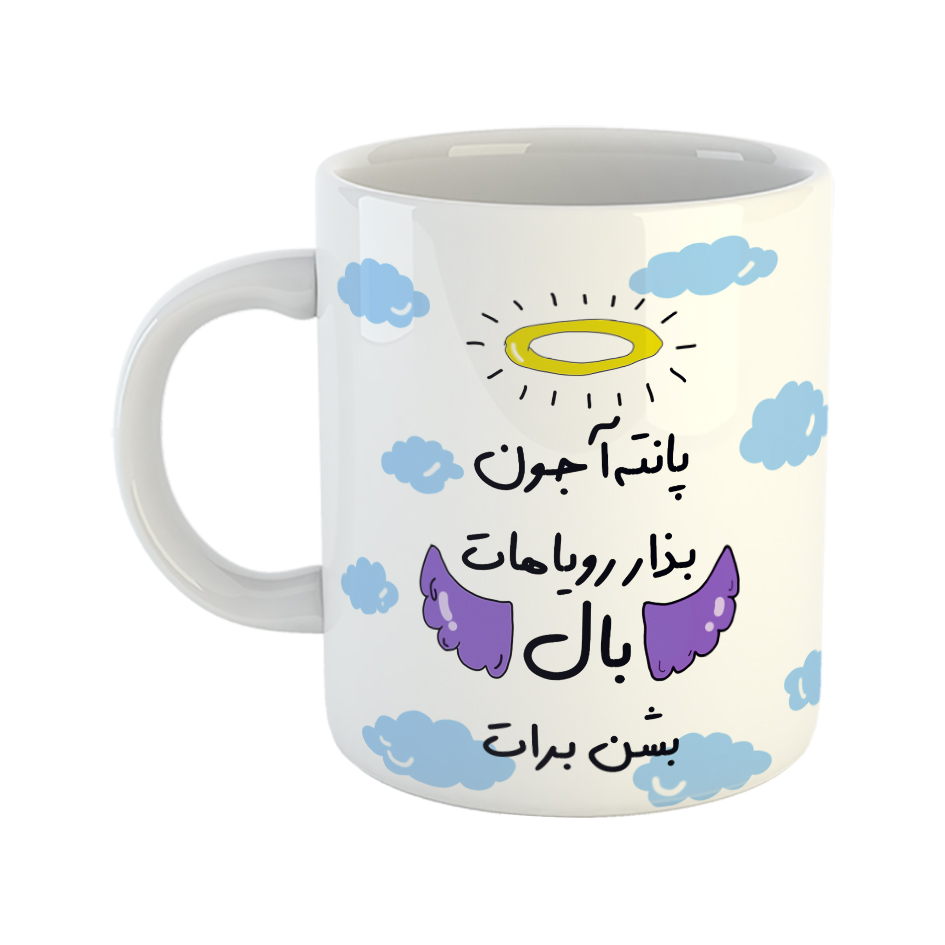 ماگ مدل بذار رویاهات بال شن طرح پانته آ