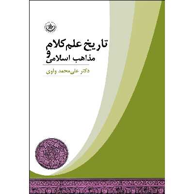 کتاب تاریخ علم کلام و مذاهب اسلامی اثر دکتر علی محمد ولوی انتشارات بعثت