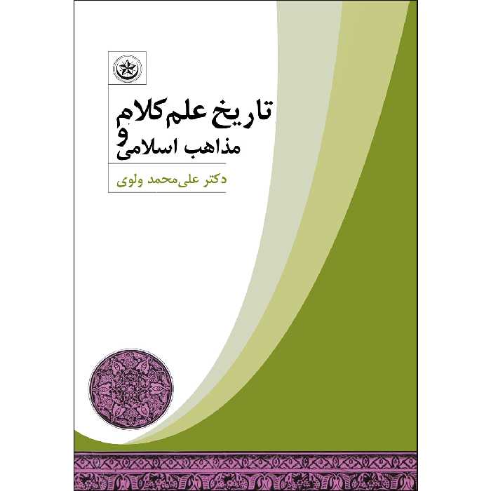 کتاب تاریخ علم کلام و مذاهب اسلامی اثر دکتر علی محمد ولوی انتشارات بعثت
