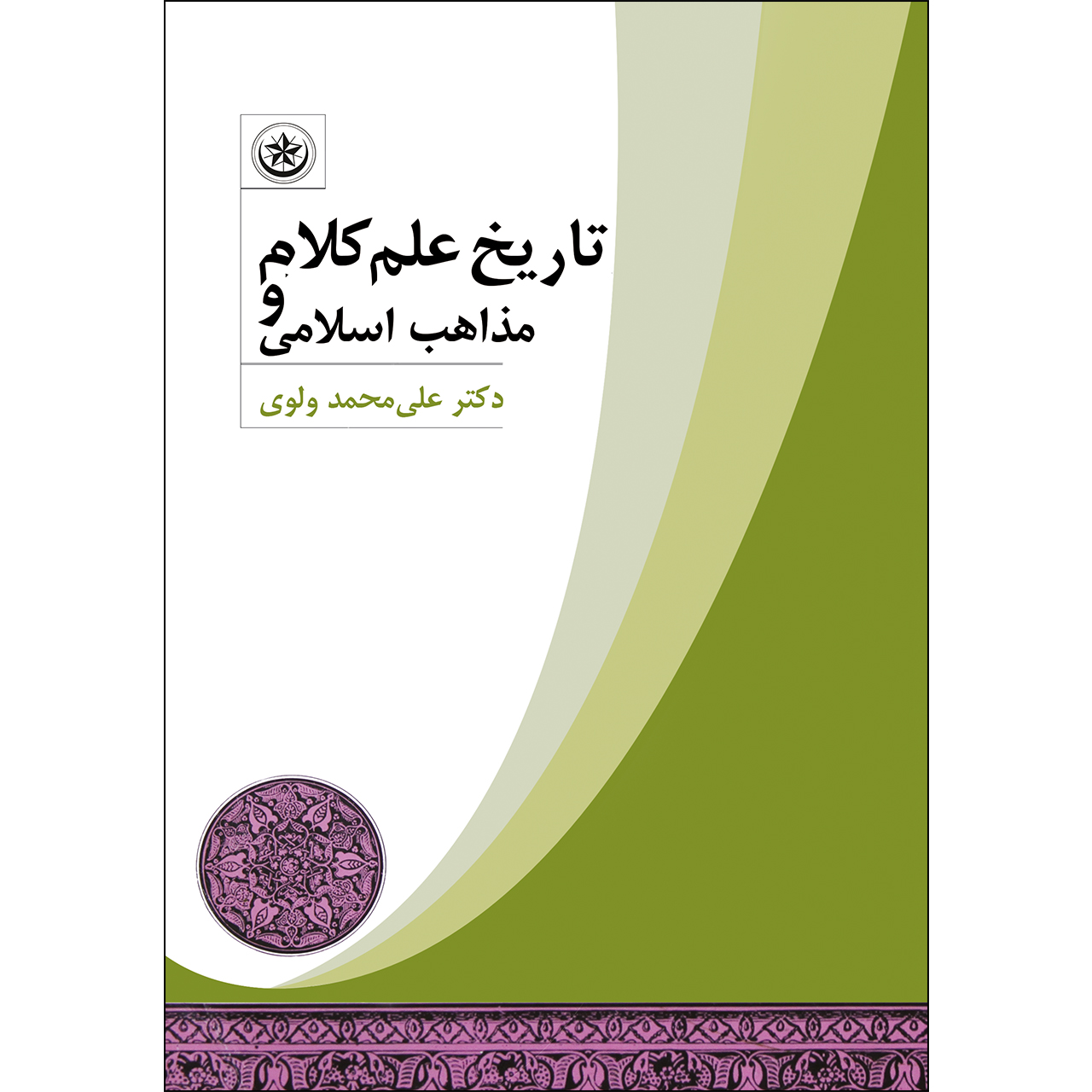 کتاب تاریخ علم کلام و مذاهب اسلامی اثر دکتر علی محمد ولوی انتشارات بعثت