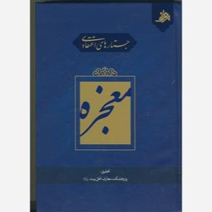 کتاب معجزه جستارهای اعتقادی 